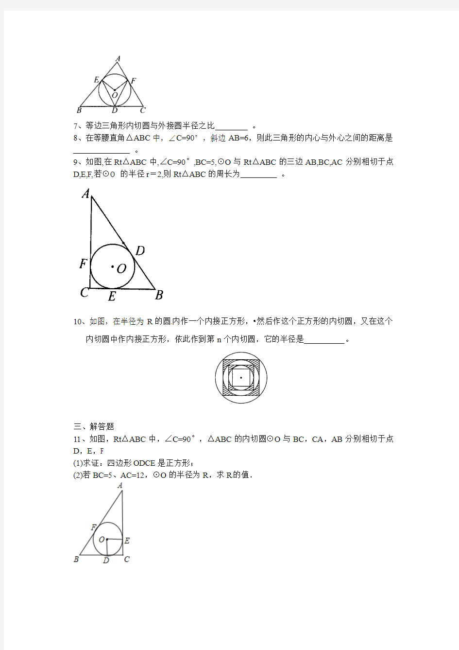 浙教版九年级下《2.3三角形的内切圆》同步练习含答案