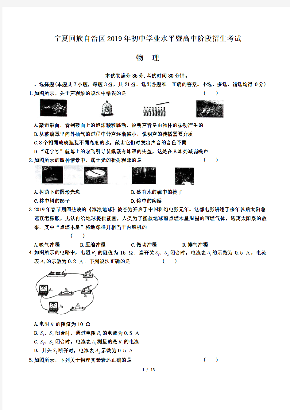 2019年宁夏中考物理试卷及答案解析