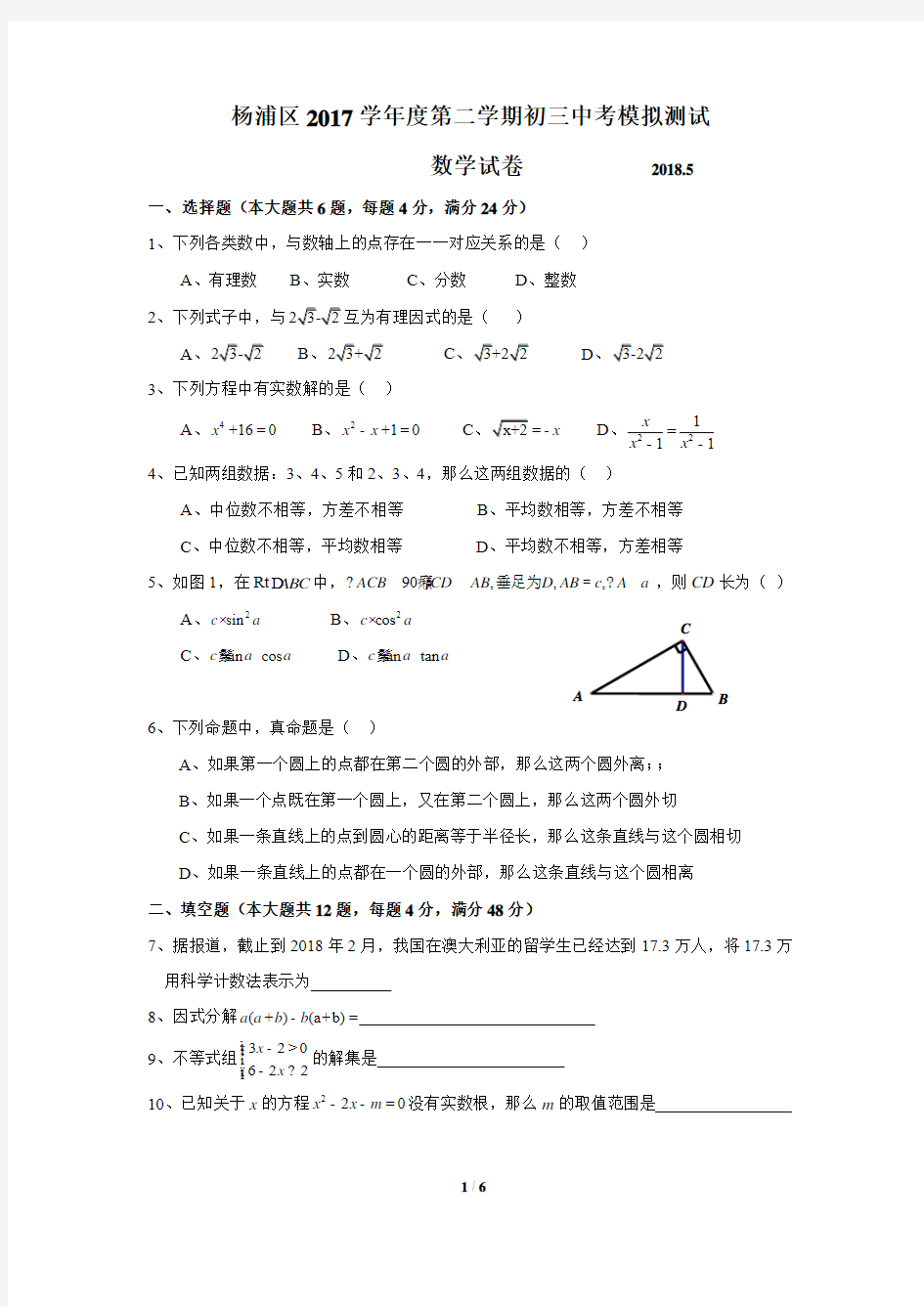 2018上海市杨浦区第二学期初三模拟测试