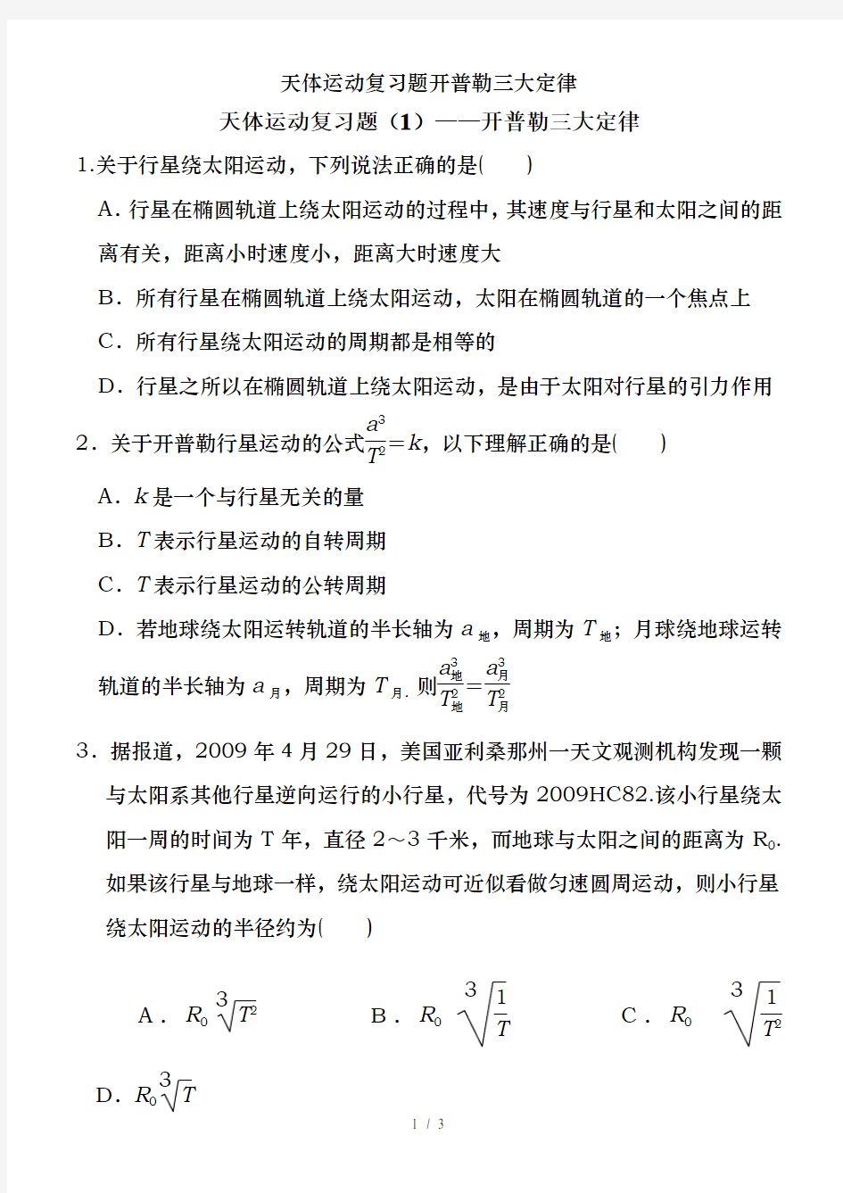 天体运动复习题开普勒三大定律