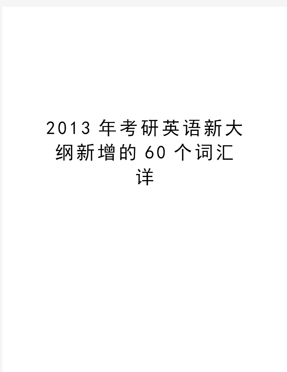 最新考研英语新大纲新增的60个词汇详汇总