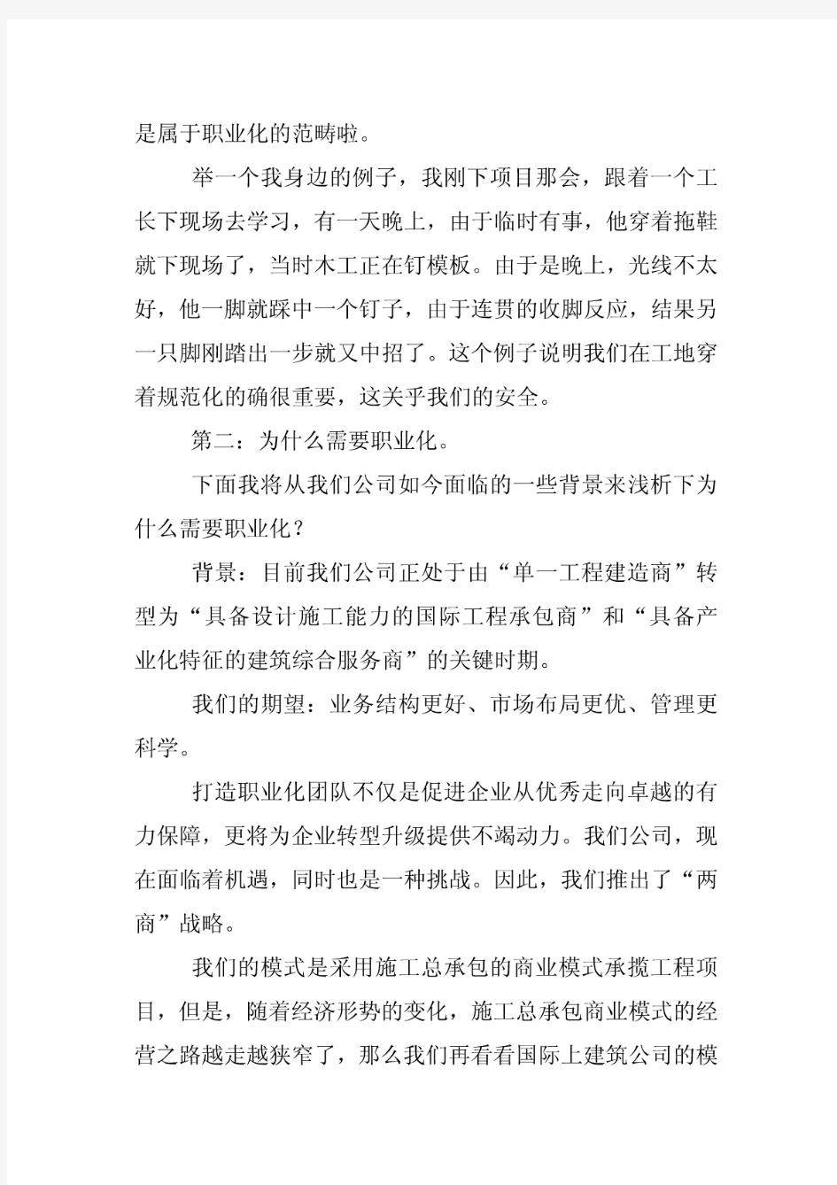 关于职业化主题的优秀演讲稿