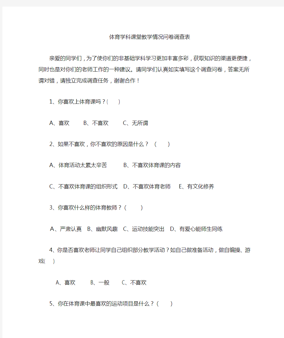 体育教学情况问卷调查表1 (2)