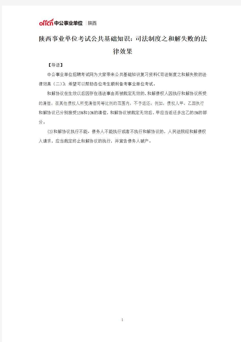 陕西事业单位考试公共基础知识：司法制度之和解失败的法律效果