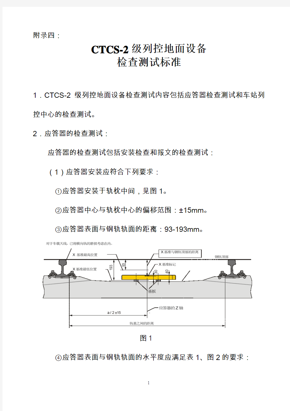 CTCS2列控系统地面设备检查测试标准