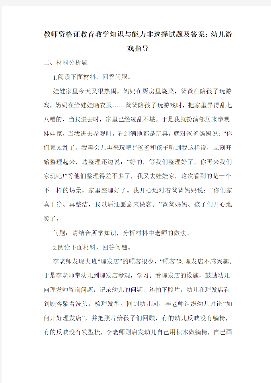 教师资格证教育教学知识与能力非选择试题及答案：幼儿游戏指导