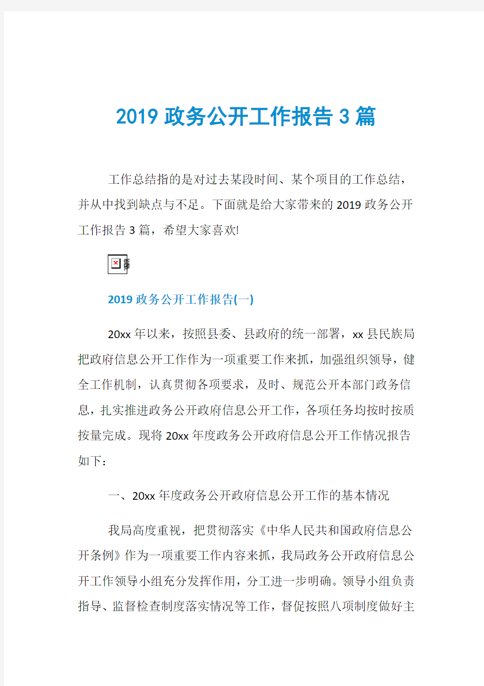 2019政务公开工作报告3篇