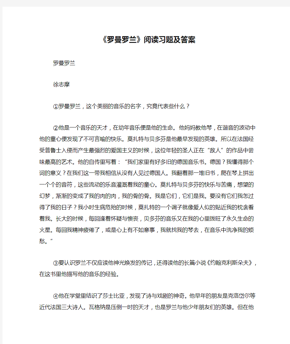 《罗曼罗兰》阅读习题及答案