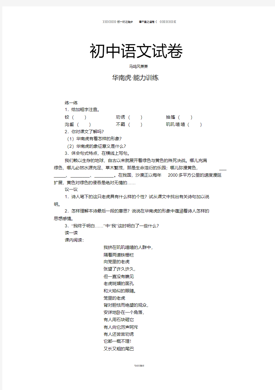 人教版七年级下册语文28华南虎(练习2)