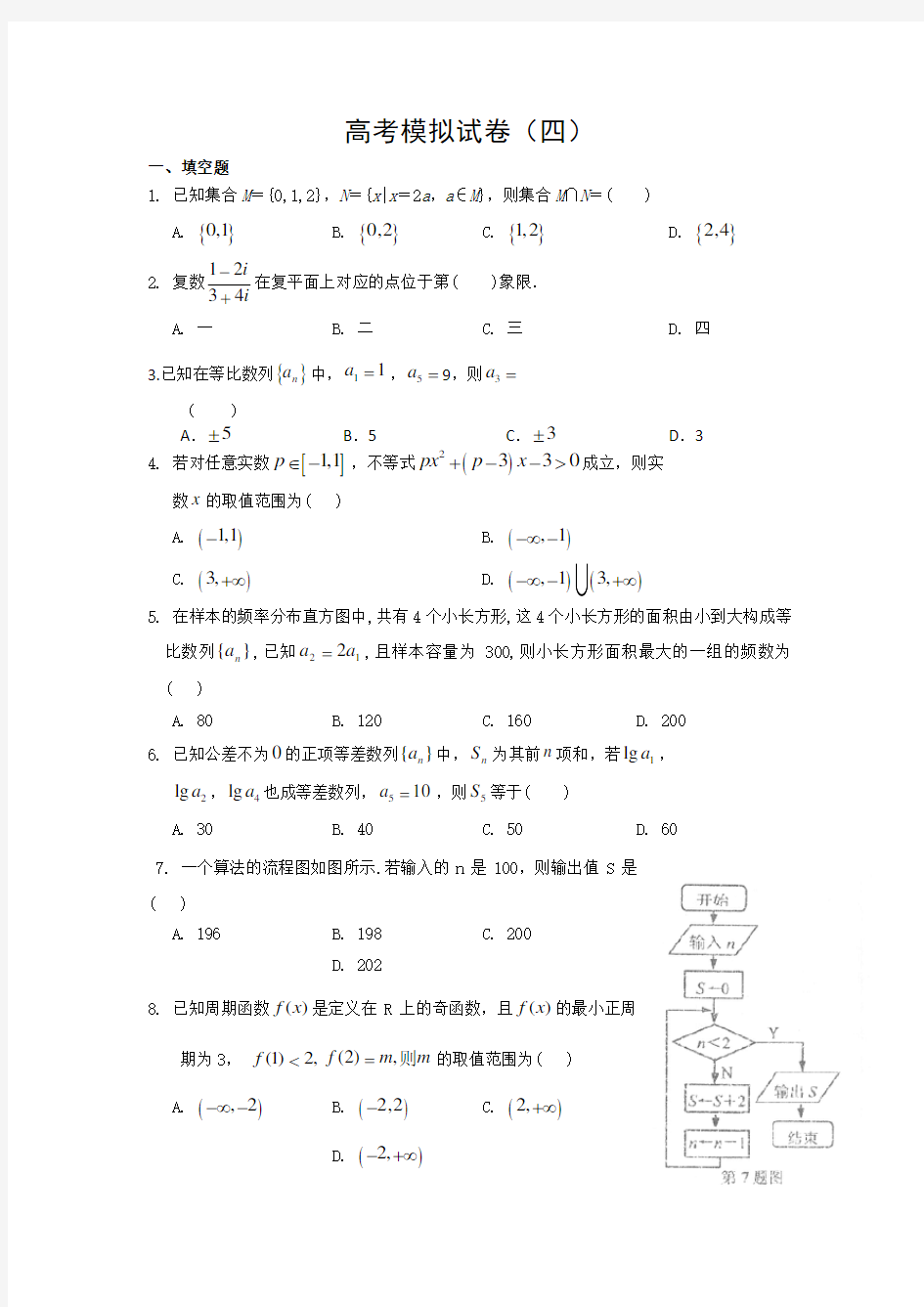 高考数学模拟试卷(四)