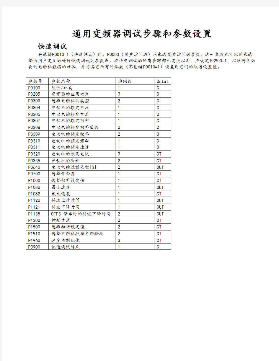 通用变频器调试步骤和参数设置