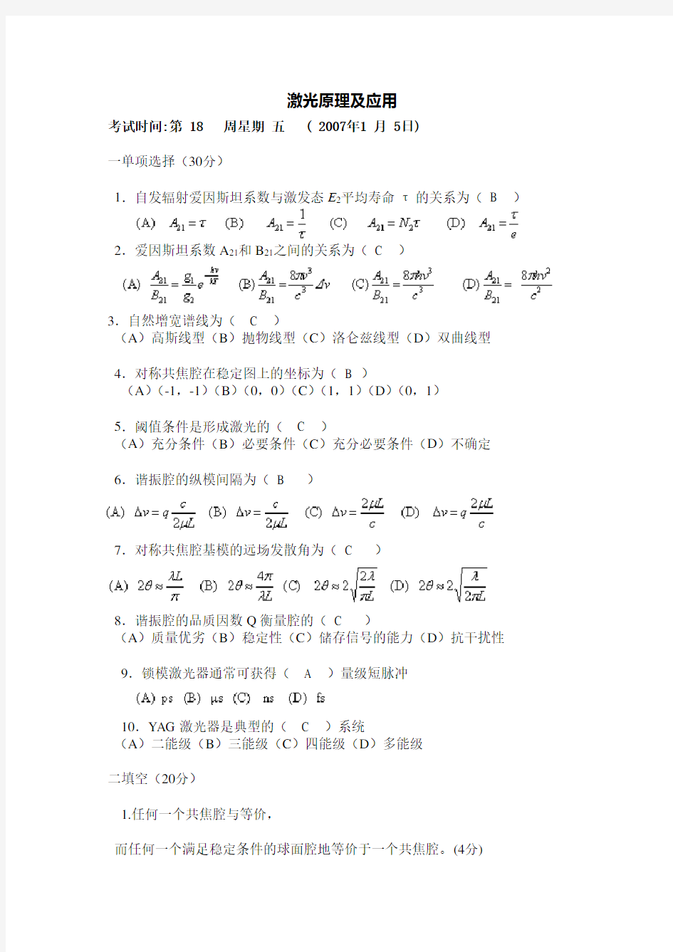 激光原理及应用试卷