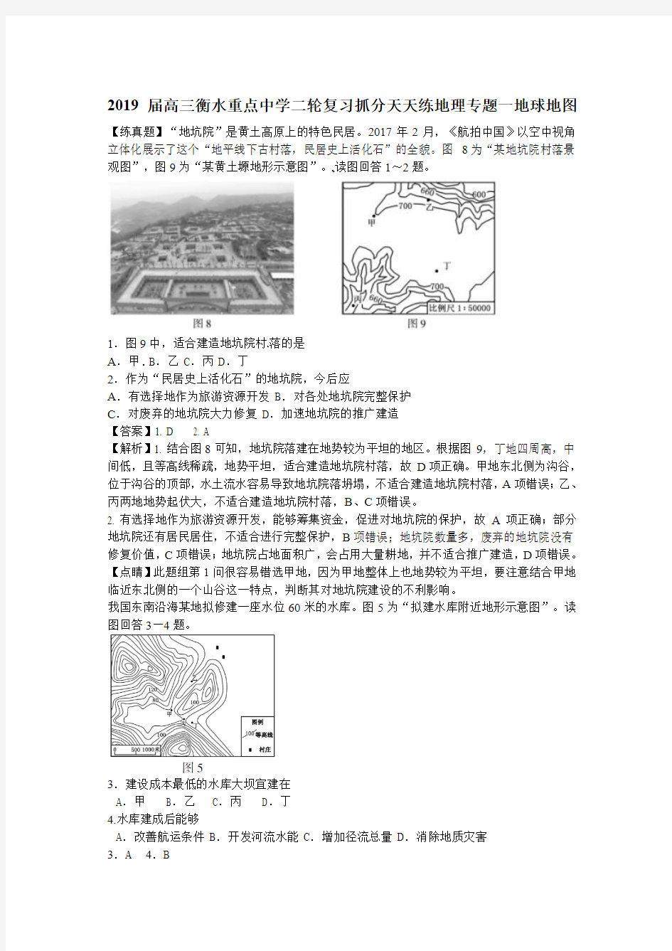 2019届高三衡水重点中学二轮复习抓分天天练地理专题一地球地图(1)