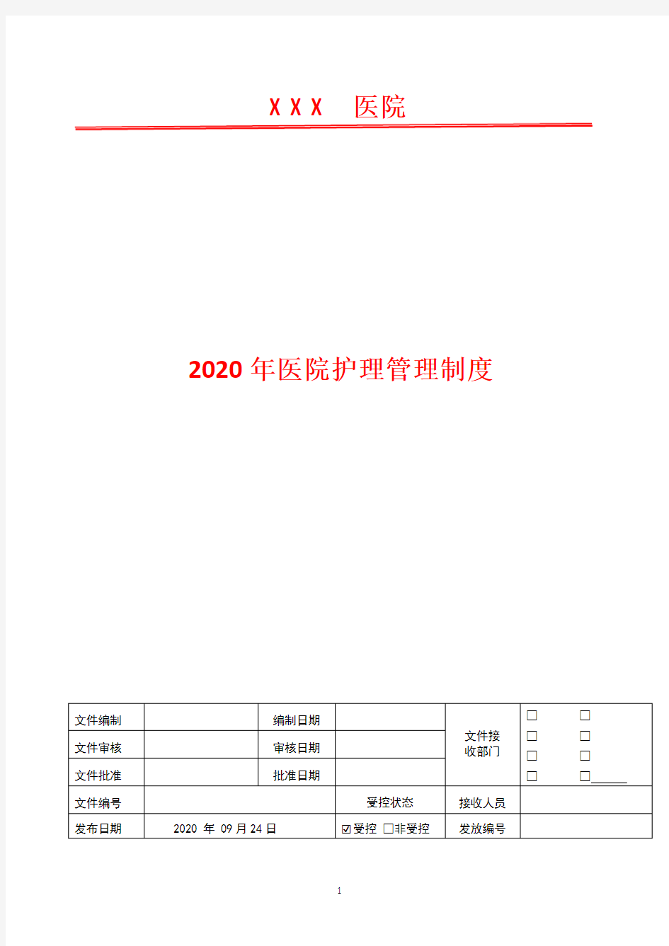 跌倒防范管理制度  2020年护理管理制度