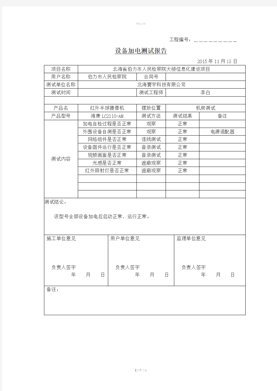 01设备加电测试报告要点