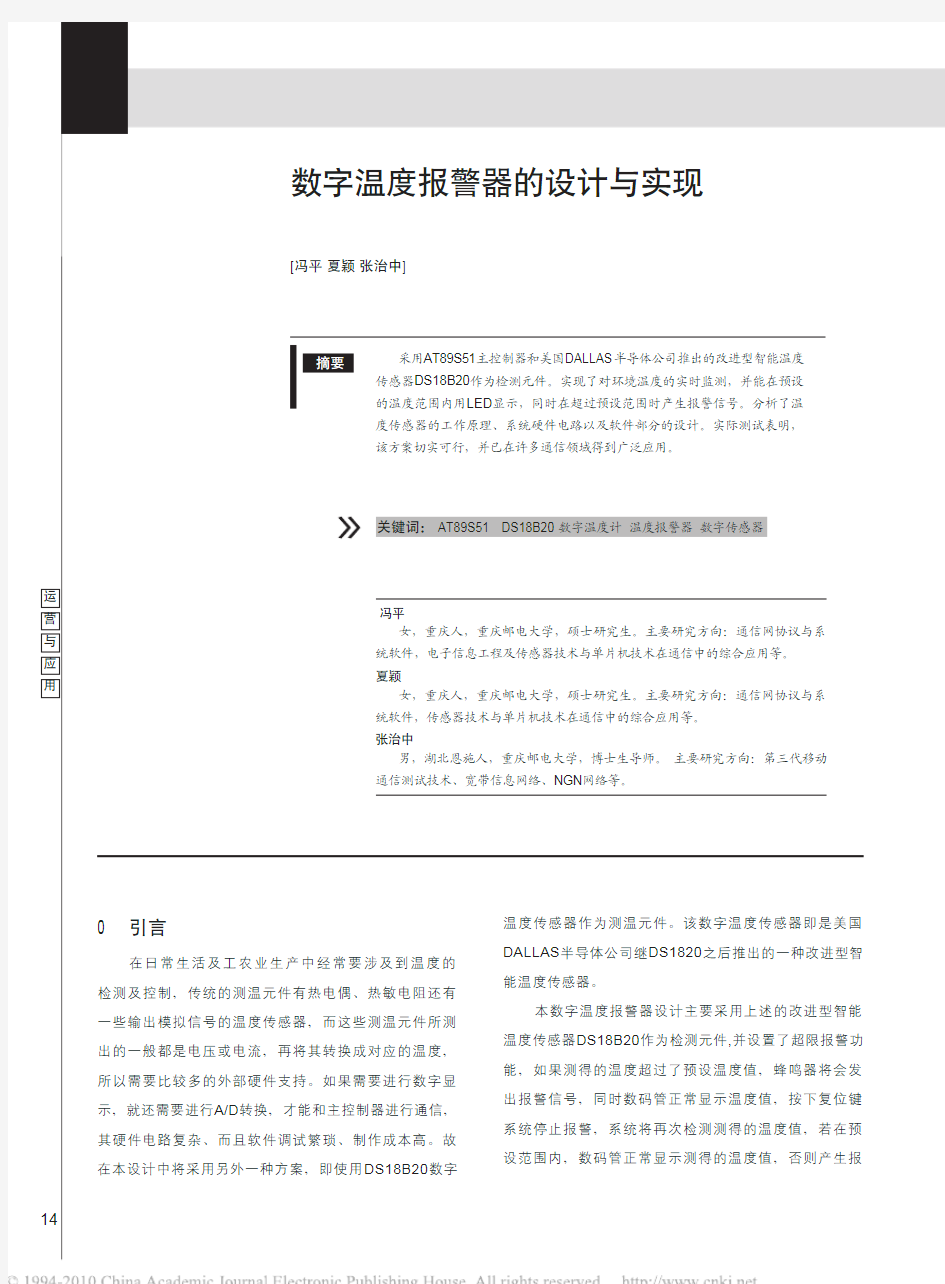 数字温度报警器的设计与实现