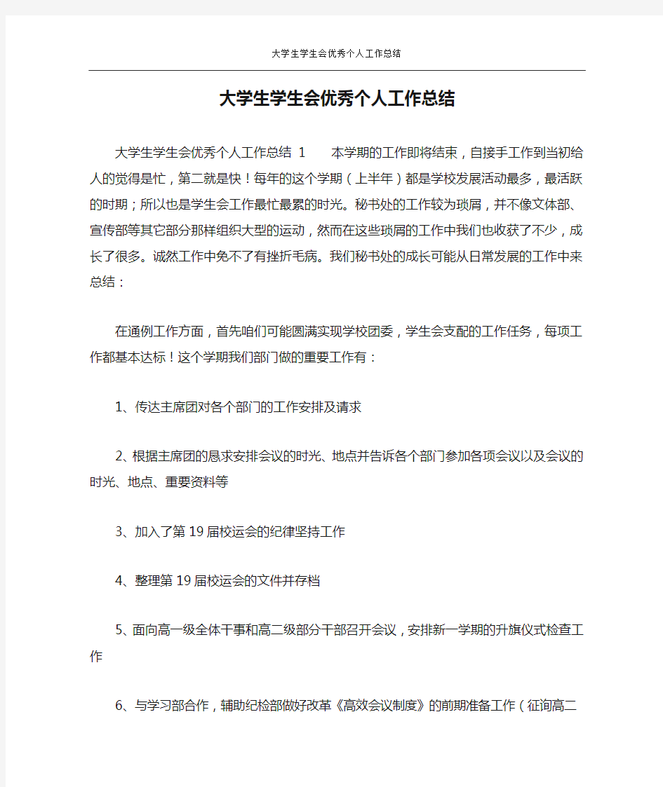 大学生学生会优秀个人工作总结