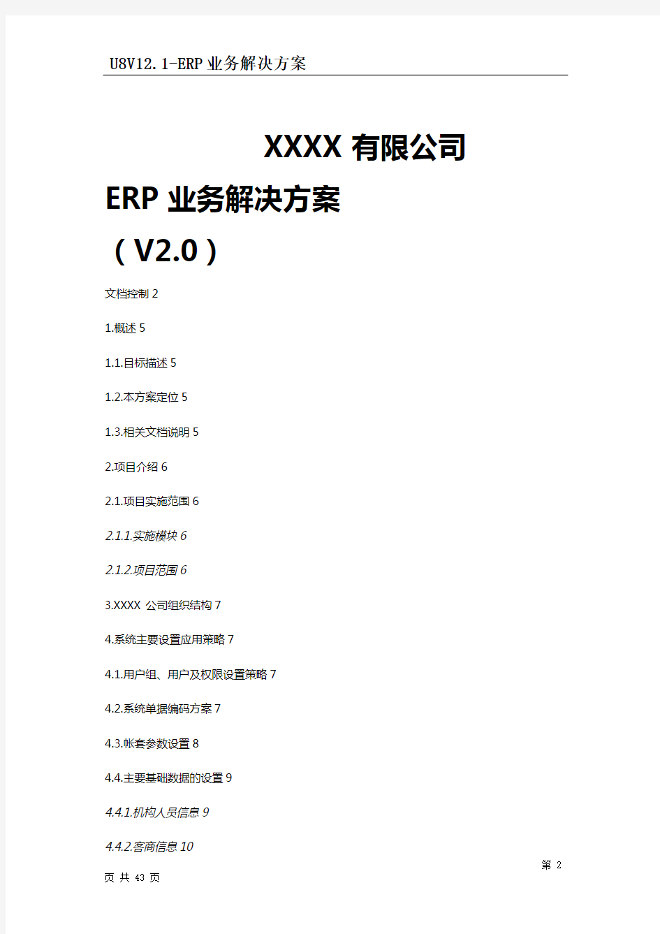 【信息化-精编】公司ERP业务解决方案