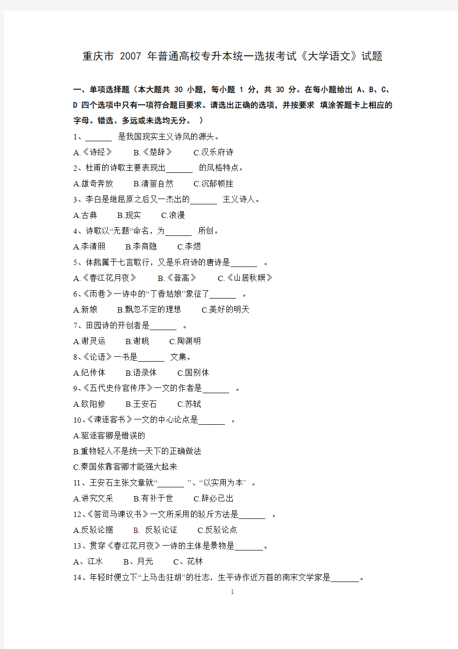 重庆市 2007 年普通高校专升本统一选拔考试《大学语文》试题