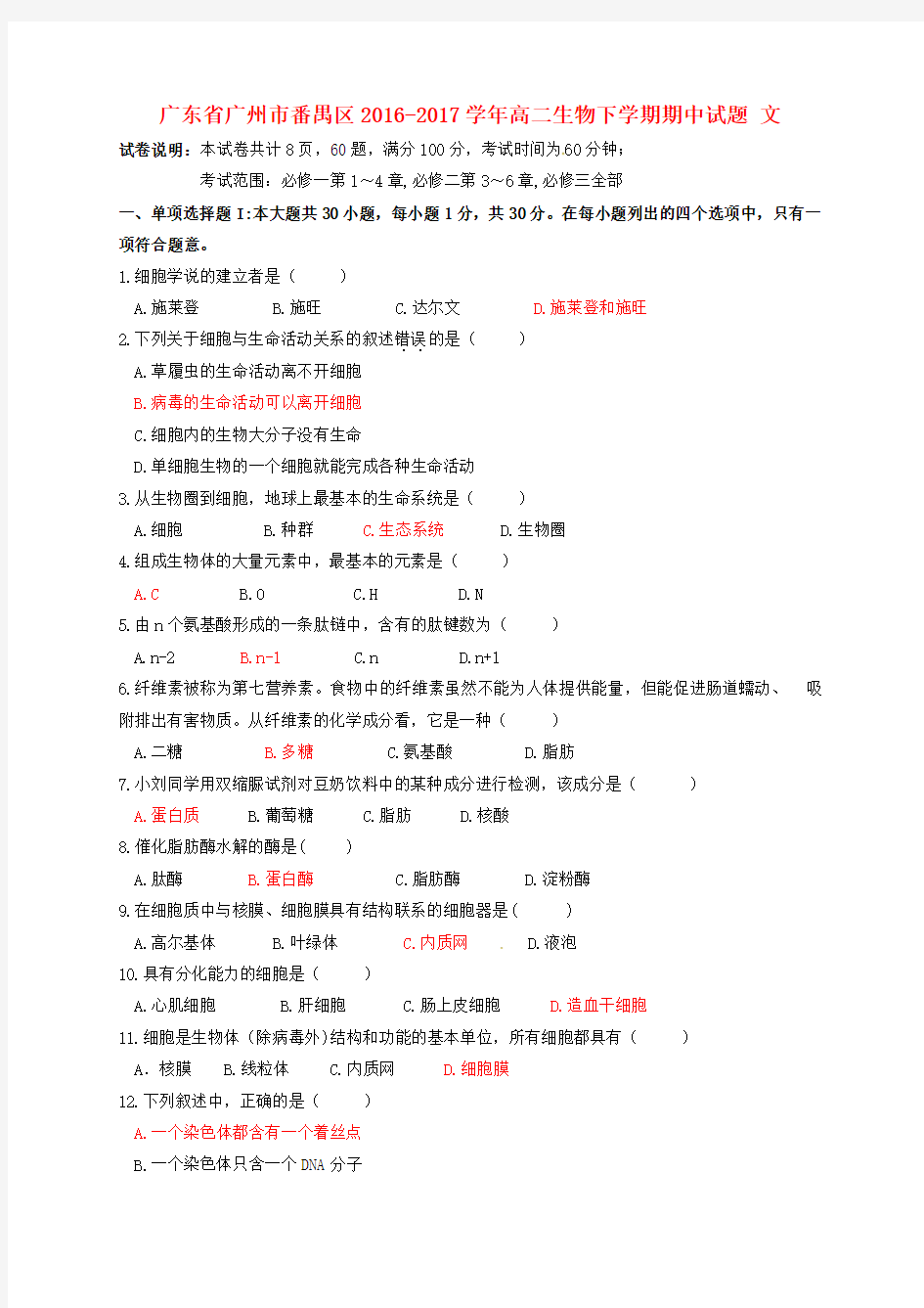 广东省广州市番禺区2016-2017学年高二生物下学期期中试题 文