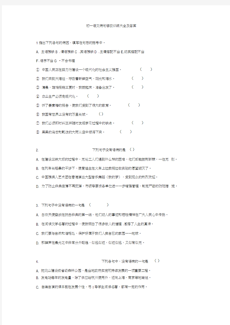 初一语文病句修改训练大全及答案(1)