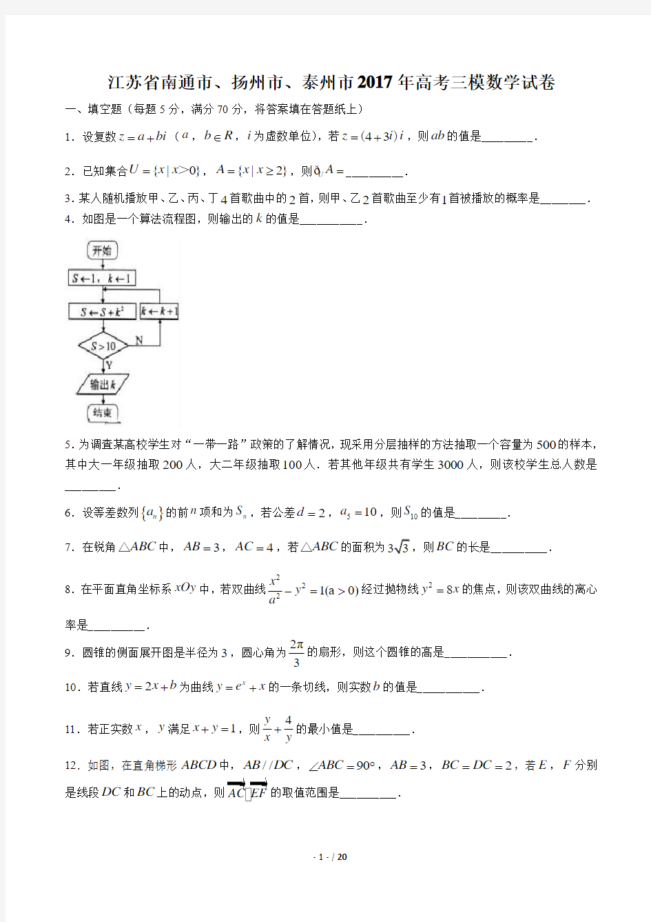 【江苏省南通市、扬州市、泰州市】2017年高考三模数学试卷(附答案与解析)