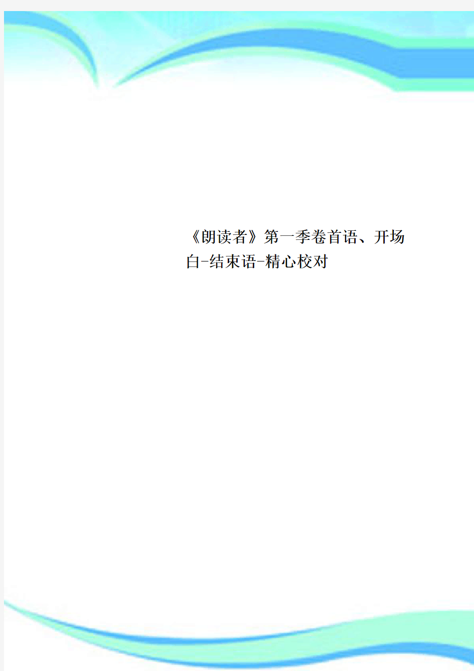 《朗读者》第一季卷首语、开场白结束语精心校对