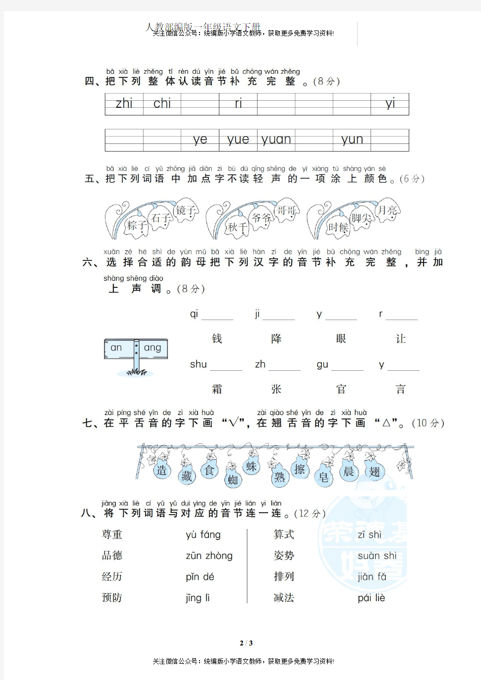 人教部编版一年级语文下册期末专项复习1 汉语拼音-附答案
