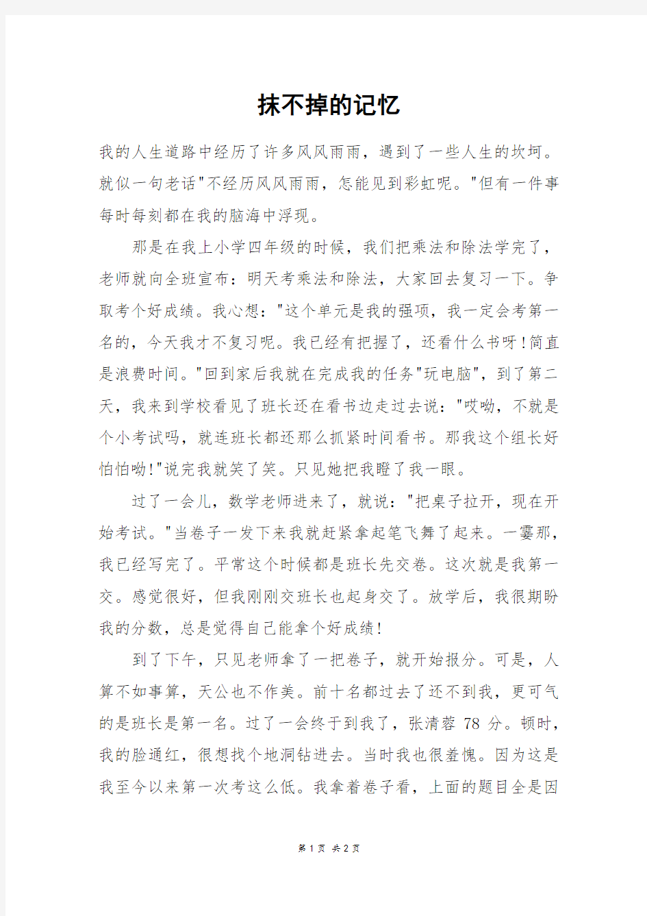 抹不掉的记忆_四年级作文