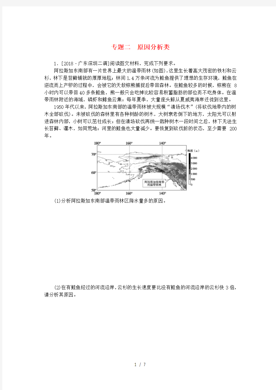 2019高考地理第三部分大题小做专题二原因分析类练习无答案