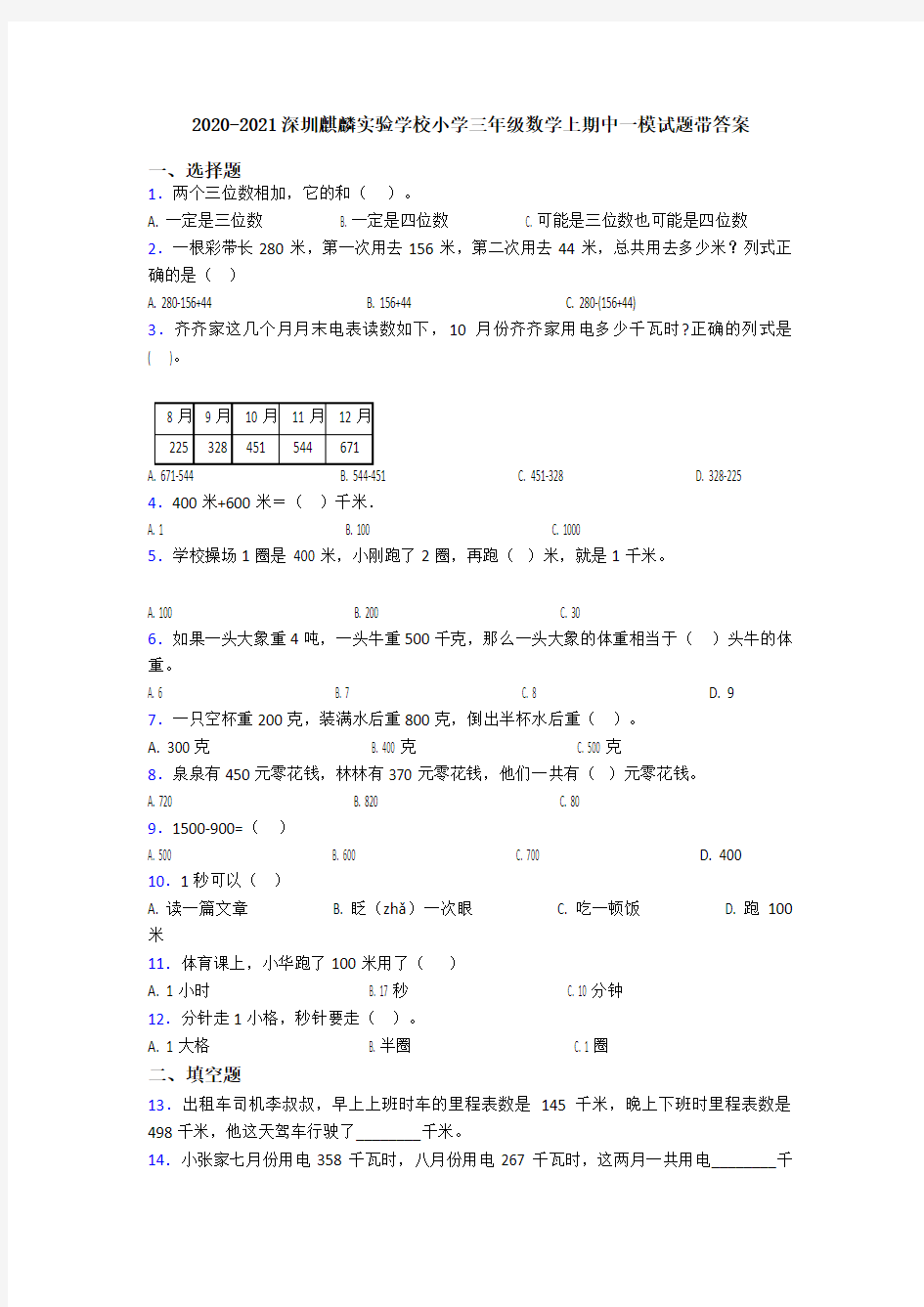 2020-2021深圳麒麟实验学校小学三年级数学上期中一模试题带答案