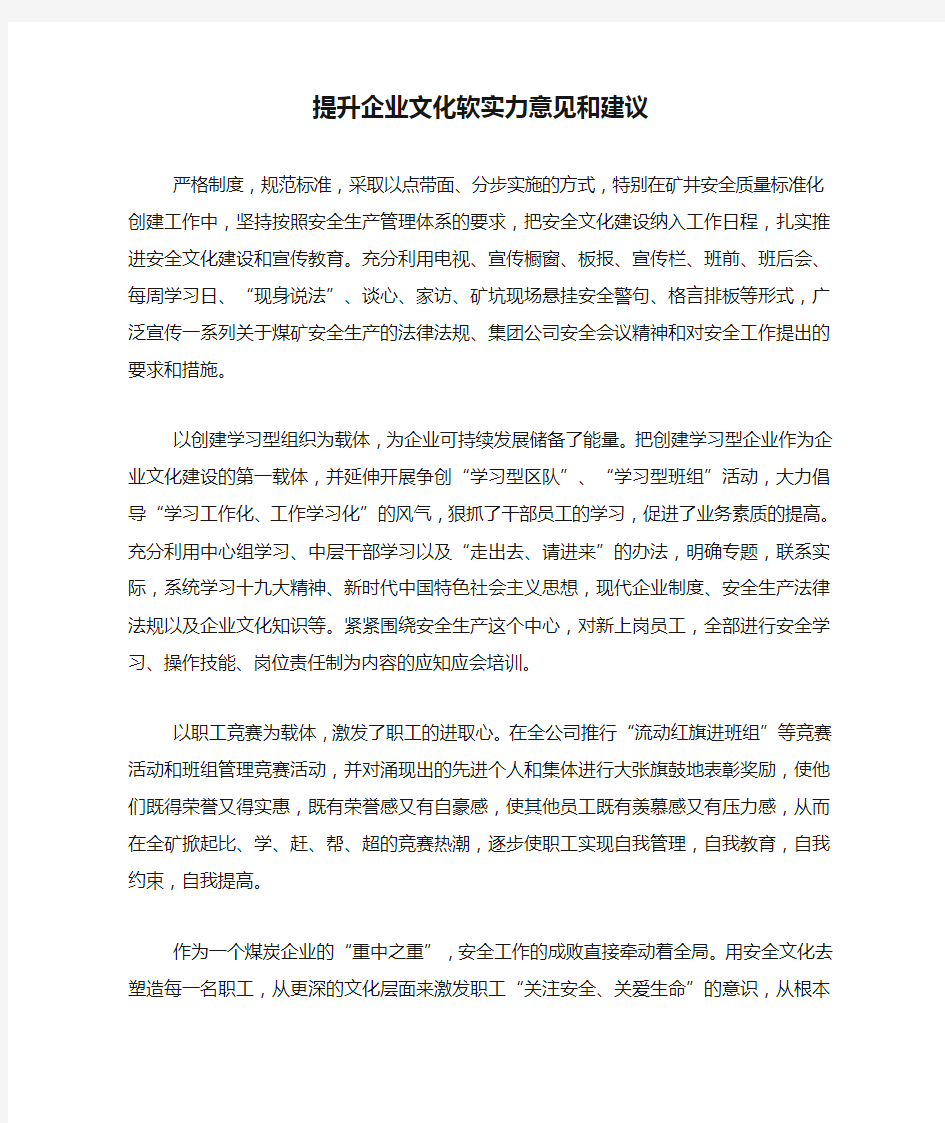 提升企业文化软实力意见和建议