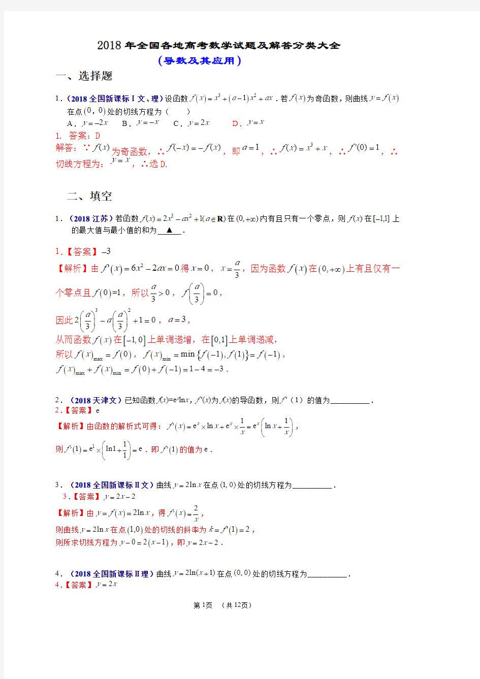 2018年全国各地高考数学试题及解答分类大全(导数及其应用)