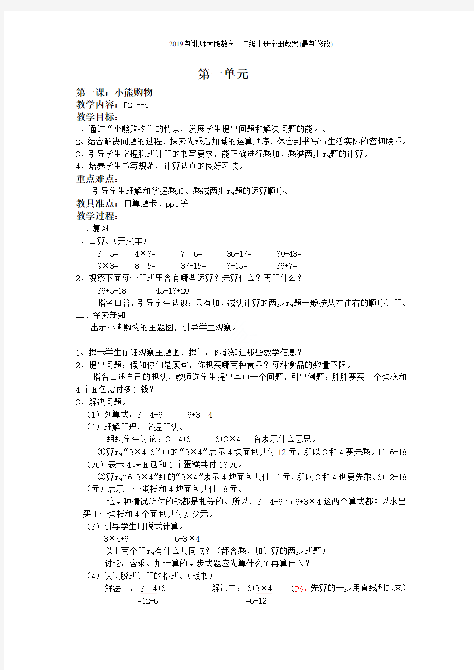 2019新北师大版数学三年级上册全册教案(最新修改)
