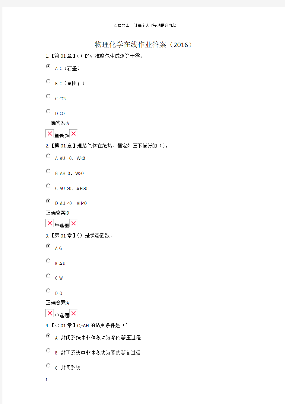 浙江大学远程物理化学在线作业答案