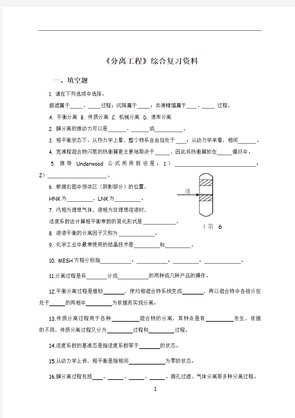 分离工程综合复习资料