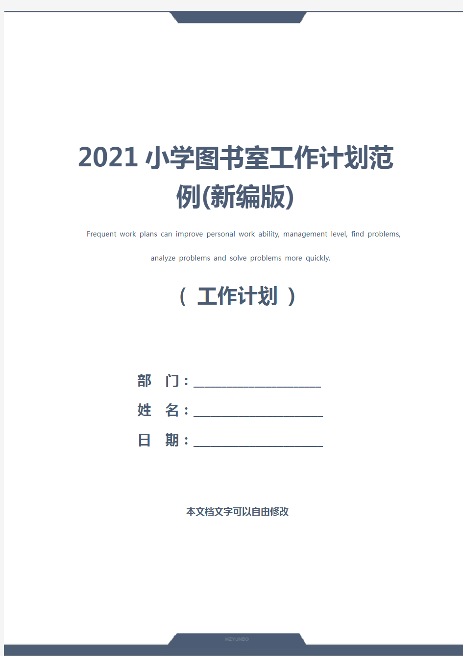 2021小学图书室工作计划范例(新编版)