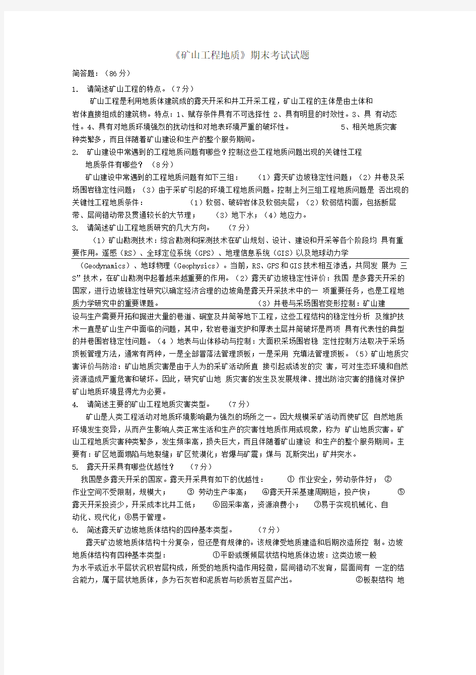 矿山工程地质期末考试试题及答案