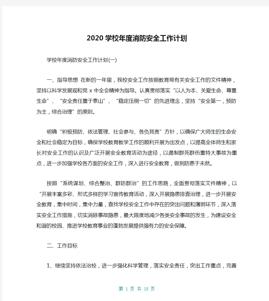 2020学校年度消防安全工作计划