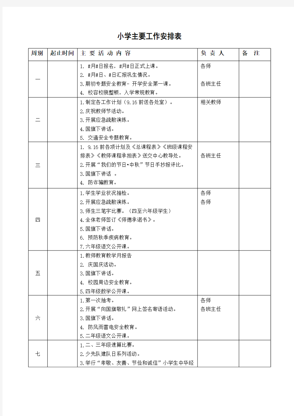 小学主要工作安排表