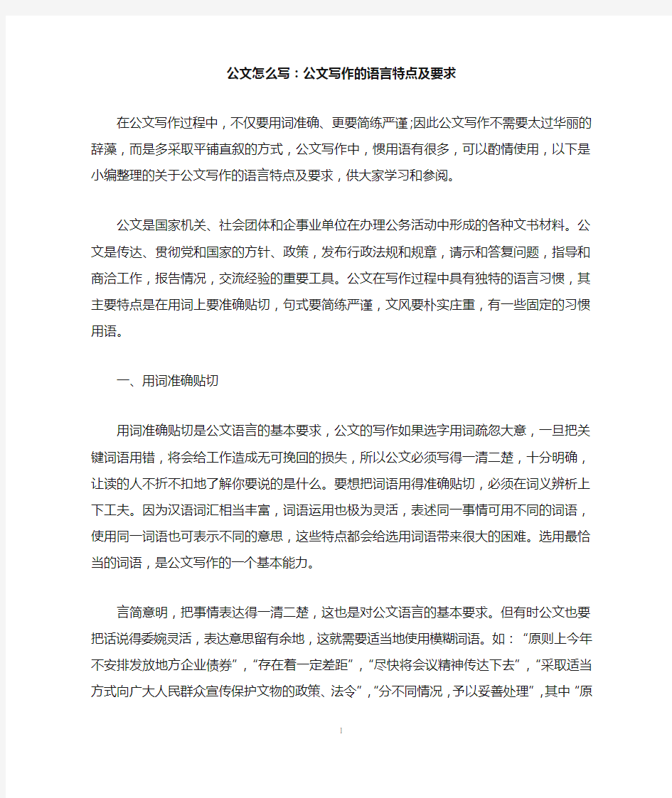 公文怎么写：公文写作的语言特点及要求