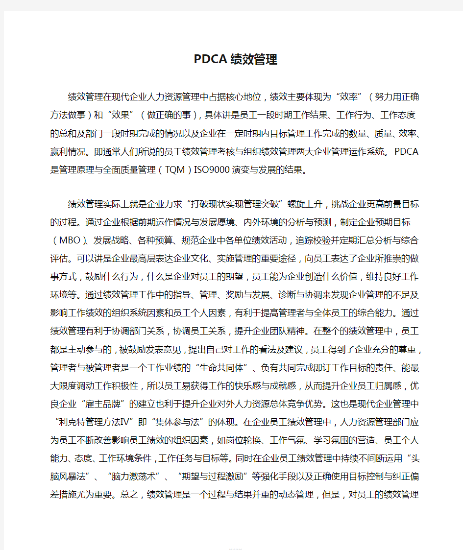 人力资源管理—PDCA绩效管理