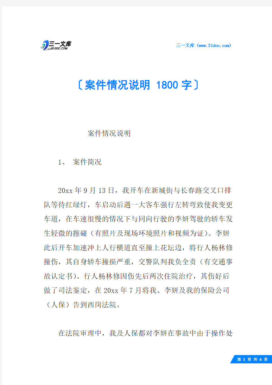 案件情况说明 1800字