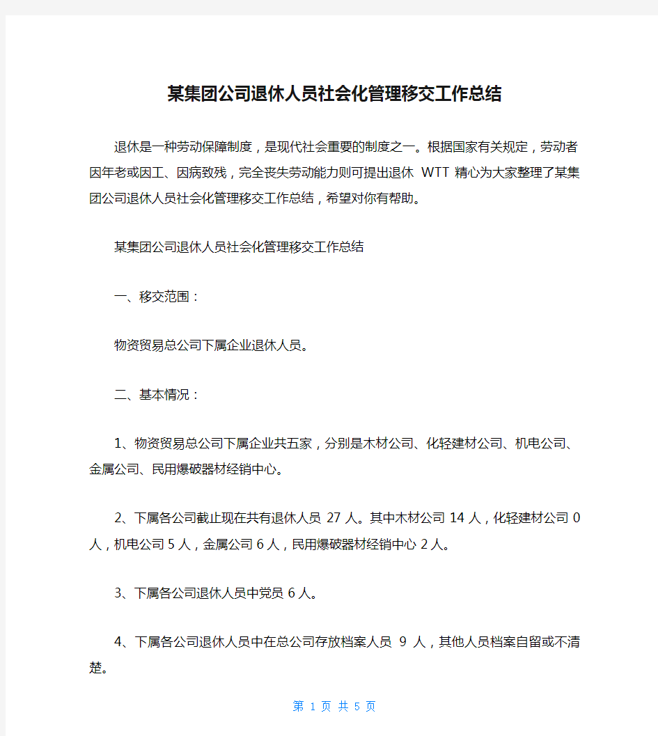 某集团公司退休人员社会化管理移交工作总结