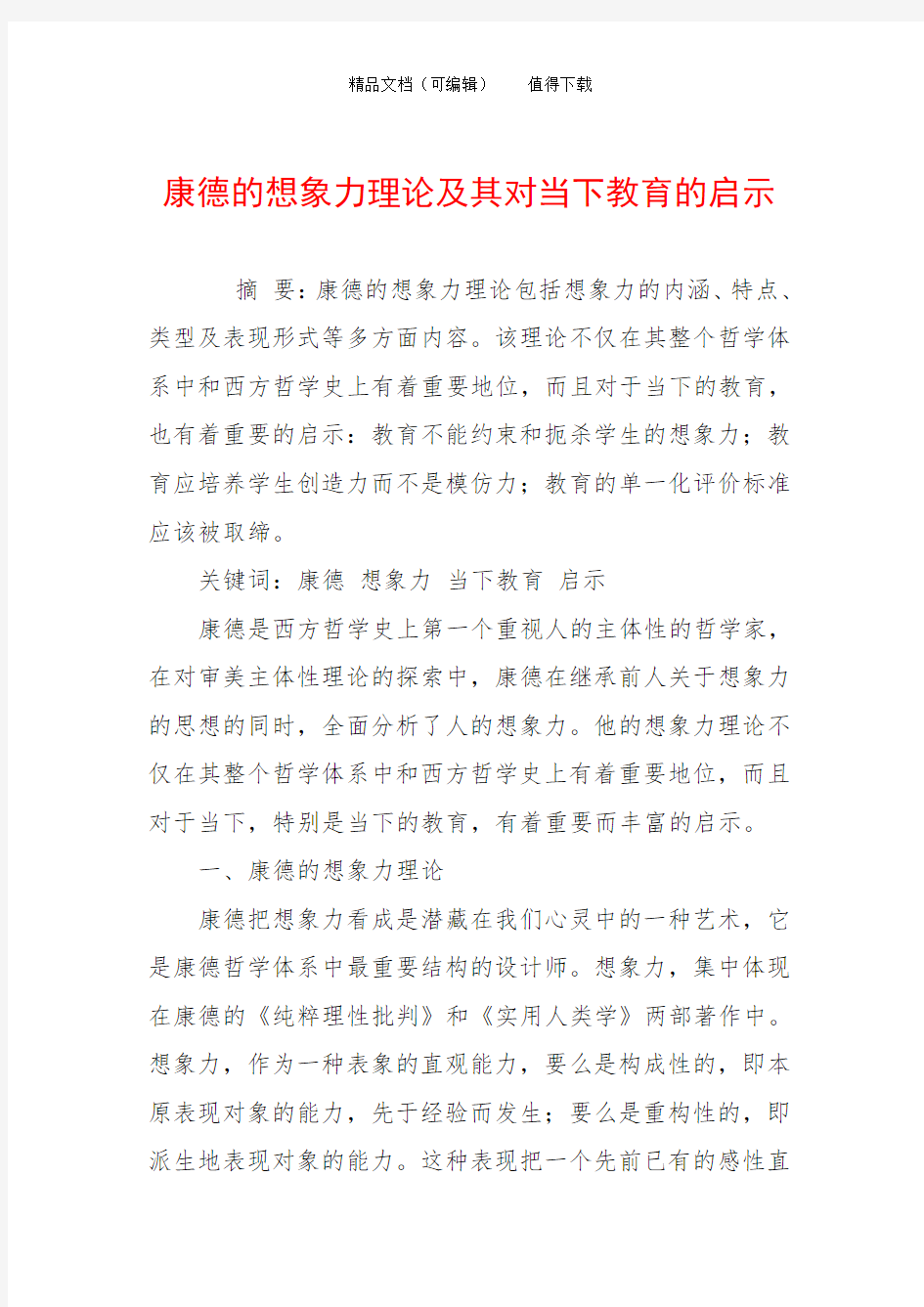 康德的想象力理论及其对当下教育的启示