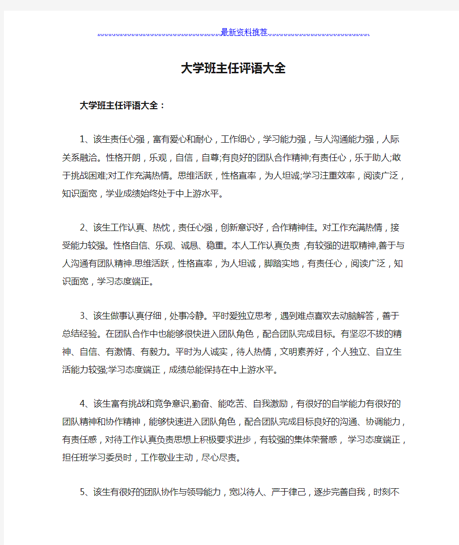 大学班主任评语大全