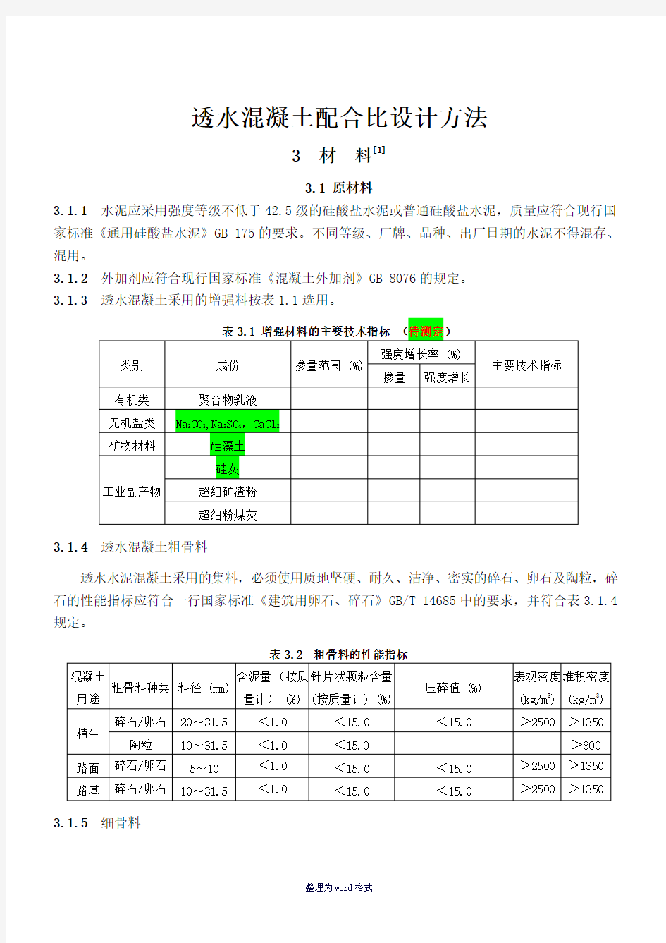 透水混凝土配比公式Word 文档