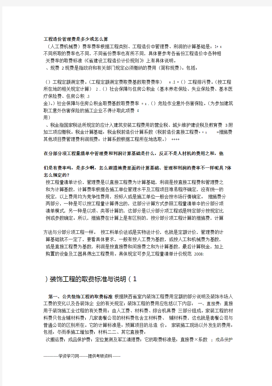 工程造价管理费是多少或怎么算