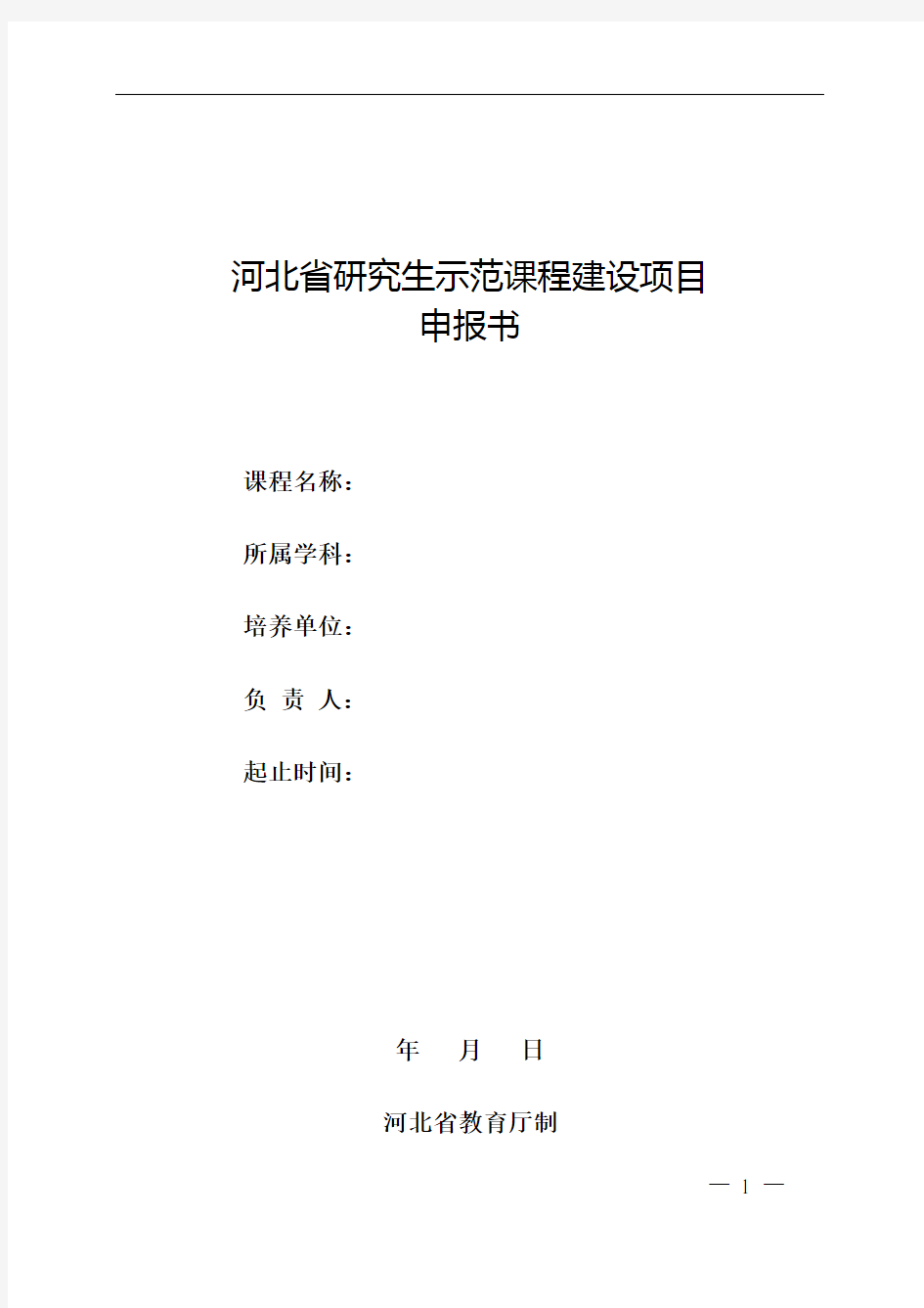 河北省研究生示范课程建设项目