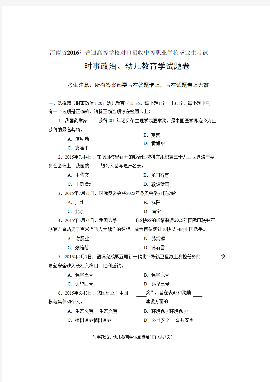 2016年河南省对口升学幼师类时事政治、幼儿教育试题改